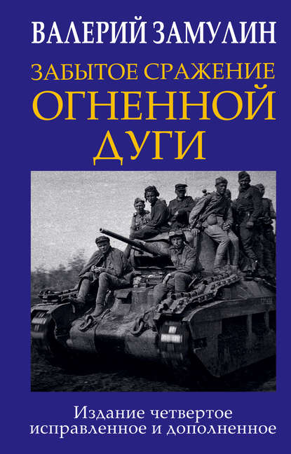 Забытое сражение Огненной дуги Забытое сражение Огненной дуги