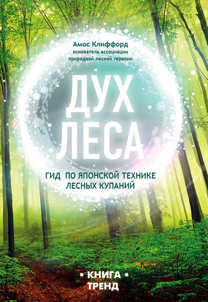 Дух леса. Гид по японской технике лесных купаний Дух леса. Гид по японской технике лесных купаний