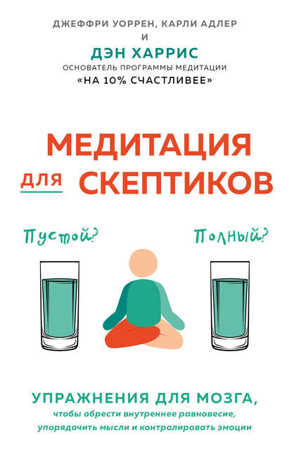 Медитация для скептиков. На 10 процентов счастливее Медитация для скептиков. На 10 процентов счастливее