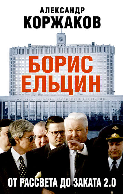 Борис Ельцин: от рассвета до заката 2.0 Борис Ельцин: от рассвета до заката 2.0