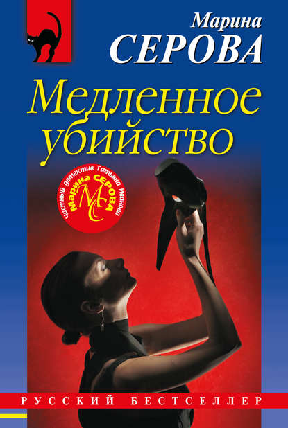 Медленное убийство Медленное убийство