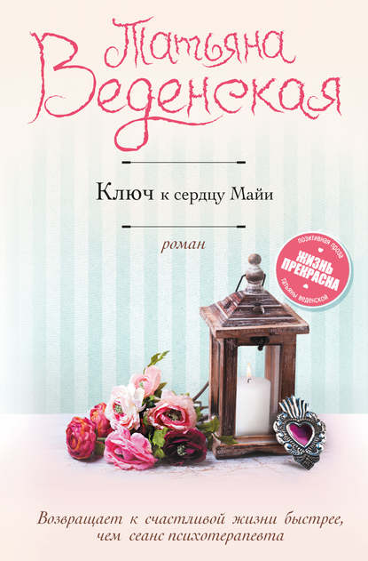 Ключ к сердцу Майи Ключ к сердцу Майи