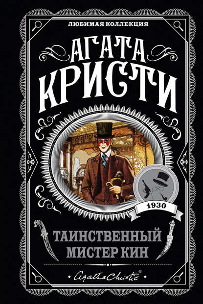 Таинственный мистер Кин Таинственный мистер Кин