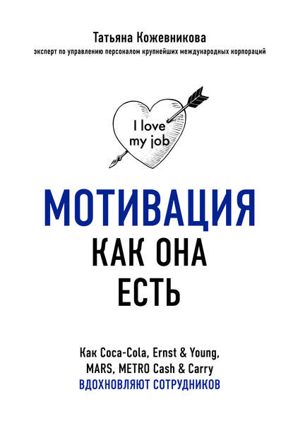 Мотивация как она есть. Как Coca-Cola, Ernst & Young, MARS, METRO Cash & Carry вдохновляют сотрудников Мотивация как она есть. Как Coca-Cola, Ernst & Young, MARS, METRO Cash & Carry вдохновляют сотрудников