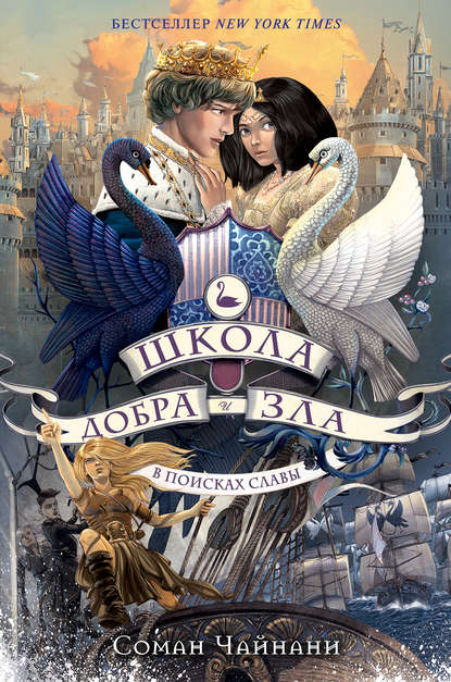 Школа Добра и Зла. В поисках славы Школа Добра и Зла. В поисках славы