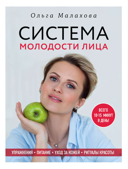 Ольга Малахова. Система молодости лица Ольга Малахова. Система молодости лица