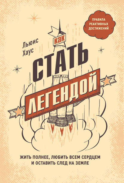 Как стать легендой. Жить полнее, любить всем сердцем и оставить след на земле Как стать легендой. Жить полнее, любить всем сердцем и оставить след на земле