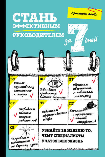 Стань эффективным руководителем за 7 дней Стань эффективным руководителем за 7 дней