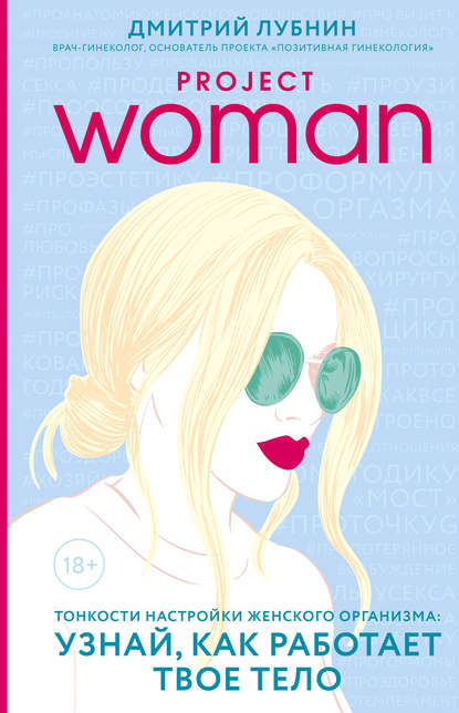 Project woman. Тонкости настройки женского организма: узнай, как работает твое тело Project woman. Тонкости настройки женского организма: узнай, как работает твое тело