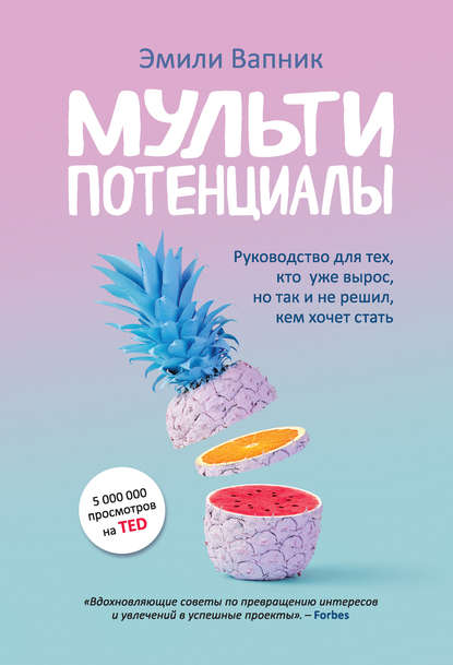 Мультипотенциалы. Руководство для тех, кто уже вырос, но так и не решил, кем хочет стать Мультипотенциалы. Руководство для тех, кто уже вырос, но так и не решил, кем хочет стать