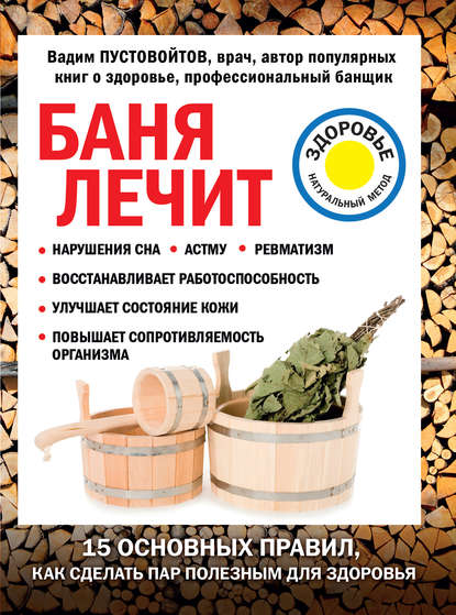 Баня лечит Баня лечит