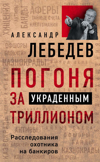 Погоня за украденным триллионом. Расследования охотника на банкиров Погоня за украденным триллионом. Расследования охотника на банкиров