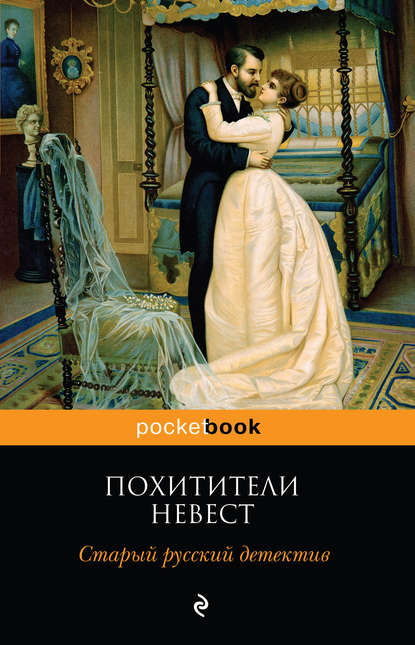 Похитители невест. Старый русский детектив (сборник) Похитители невест. Старый русский детектив (сборник)