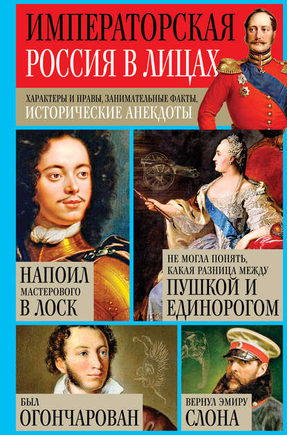 Императорская Россия в лицах. Характеры и нравы, занимательные факты, исторические анекдоты Императорская Россия в лицах. Характеры и нравы, занимательные факты, исторические анекдоты