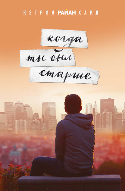 Когда ты был старше Когда ты был старше