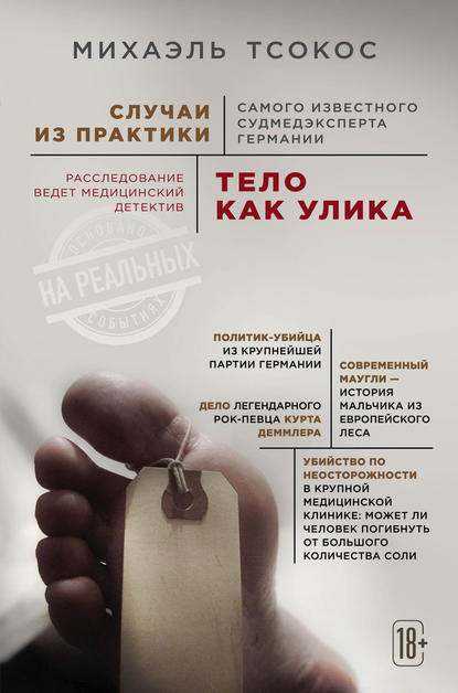 Тело как улика. Случаи из практики самого известного судмедэксперта Германии Тело как улика. Случаи из практики самого известного судмедэксперта Германии