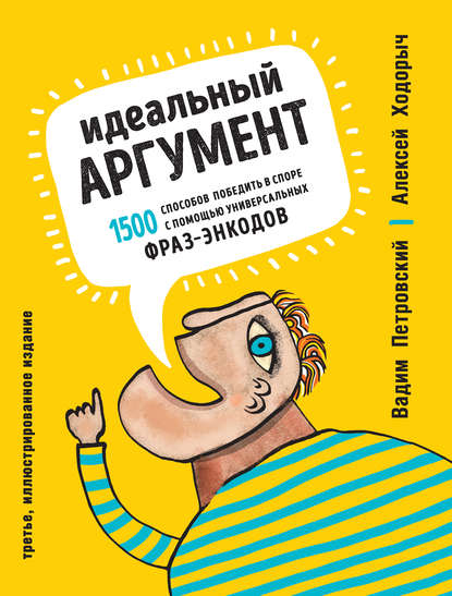 Идеальный аргумент. 1500 способов победить в споре с помощью универсальных фраз-энкодов Идеальный аргумент. 1500 способов победить в споре с помощью универсальных фраз-энкодов
