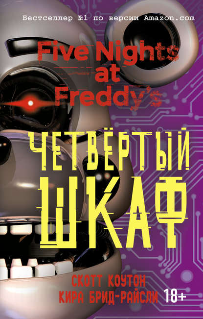 Пять ночей у Фредди. Четвёртый шкаф Пять ночей у Фредди. Четвёртый шкаф