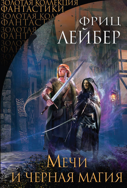 Мечи и черная магия (сборник) Мечи и черная магия (сборник)