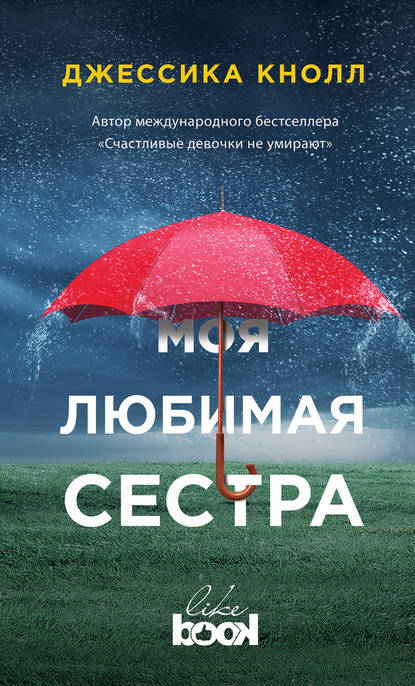Моя любимая сестра Моя любимая сестра