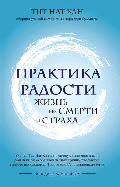 Практика радости. Жизнь без смерти и страха Практика радости. Жизнь без смерти и страха