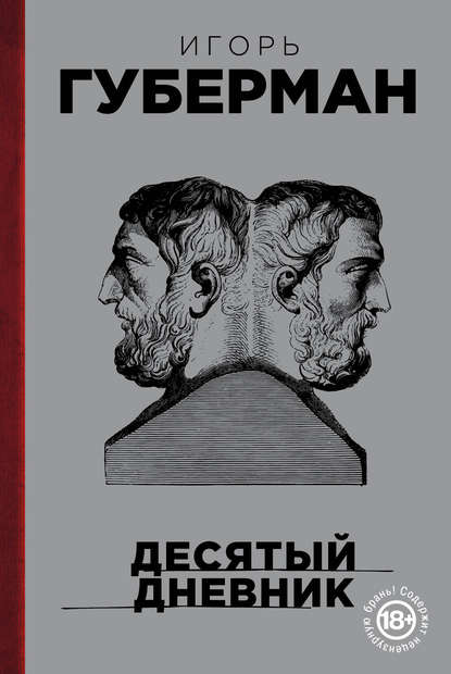 Десятый дневник Десятый дневник