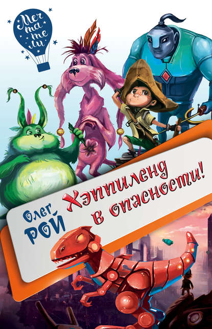 Хэппиленд в опасности! Хэппиленд в опасности!
