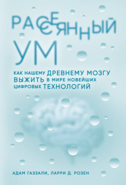 Рассеянный ум Рассеянный ум