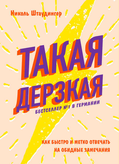 Такая дерзкая. Как быстро и метко отвечать на обидные замечания Такая дерзкая. Как быстро и метко отвечать на обидные замечания