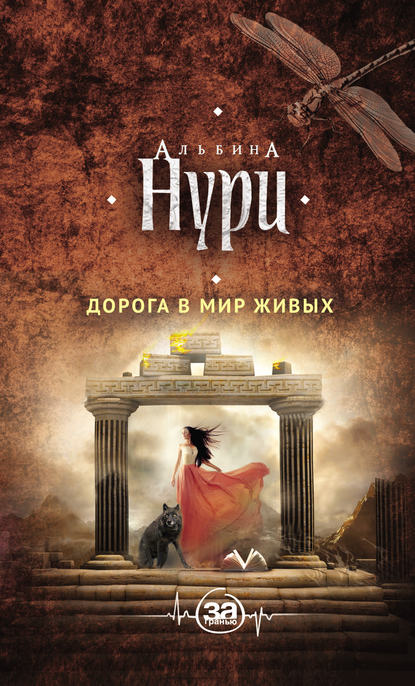 Дорога в мир живых Дорога в мир живых