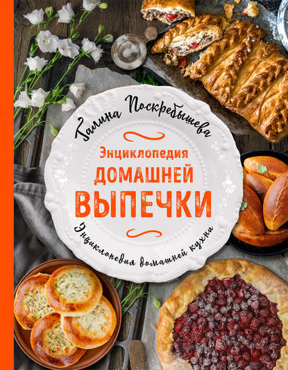 Энциклопедия домашней выпечки Энциклопедия домашней выпечки