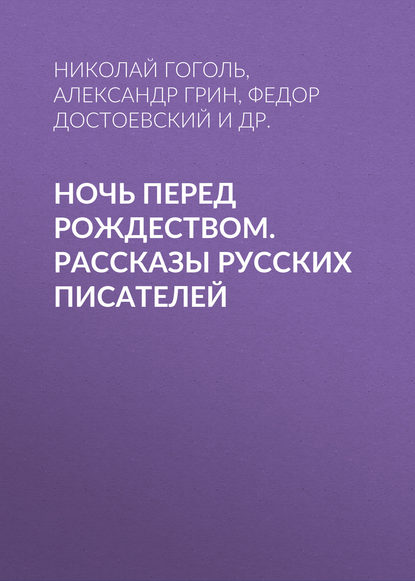 Ночь перед Рождеством. Рассказы русских писателей Ночь перед Рождеством. Рассказы русских писателей