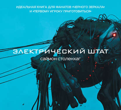 Электрический штат Электрический штат