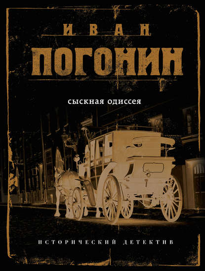 Сыскная одиссея Сыскная одиссея