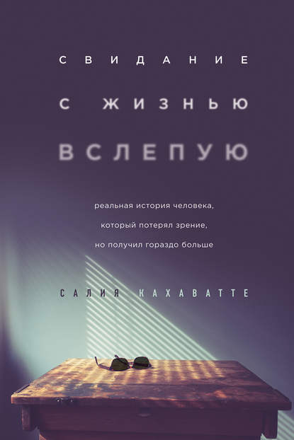 Свидание с жизнью вслепую Свидание с жизнью вслепую