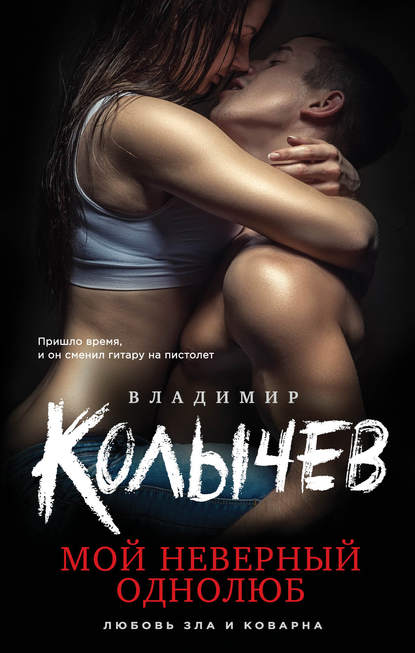 Мой неверный однолюб Мой неверный однолюб