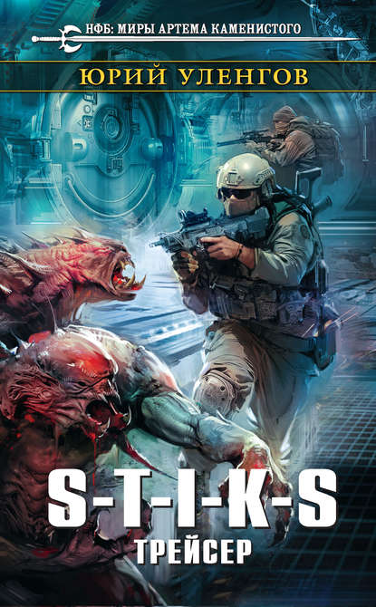 S-T-I-K-S. Трейсер S-T-I-K-S. Трейсер