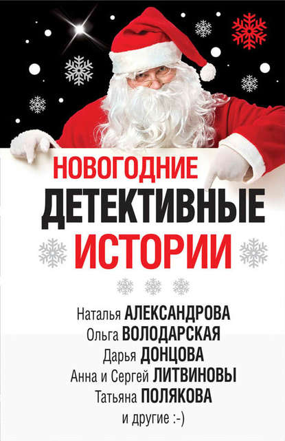Новогодние детективные истории (сборник) Новогодние детективные истории (сборник)