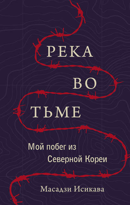 Река во тьме. Мой побег из Северной Кореи Река во тьме. Мой побег из Северной Кореи