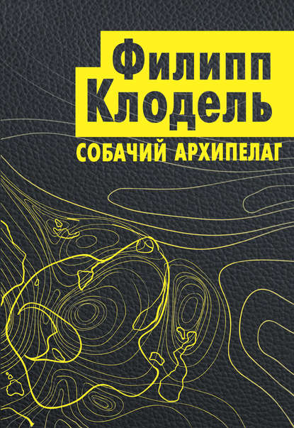 Собачий архипелаг Собачий архипелаг