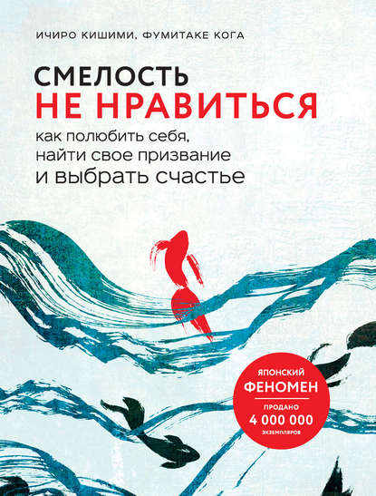Смелость не нравиться. Как полюбить себя, найти свое призвание и выбрать счастье Смелость не нравиться. Как полюбить себя, найти свое призвание и выбрать счастье