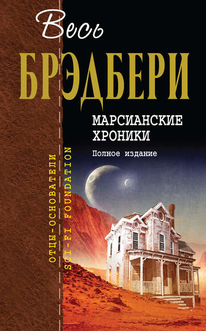 Марсианские хроники. Полное издание Марсианские хроники. Полное издание