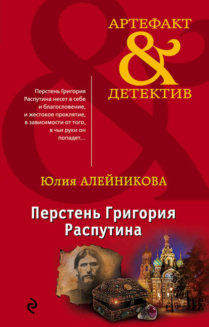Перстень Григория Распутина Перстень Григория Распутина