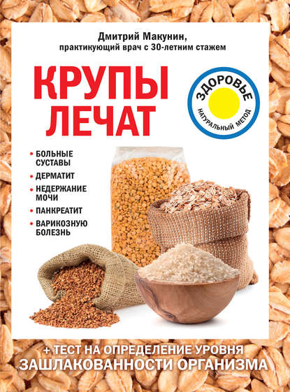 Крупы лечат: больные суставы, дерматит, недержание мочи, панкреатит, варикозную болезнь Крупы лечат: больные суставы, дерматит, недержание мочи, панкреатит, варикозную болезнь
