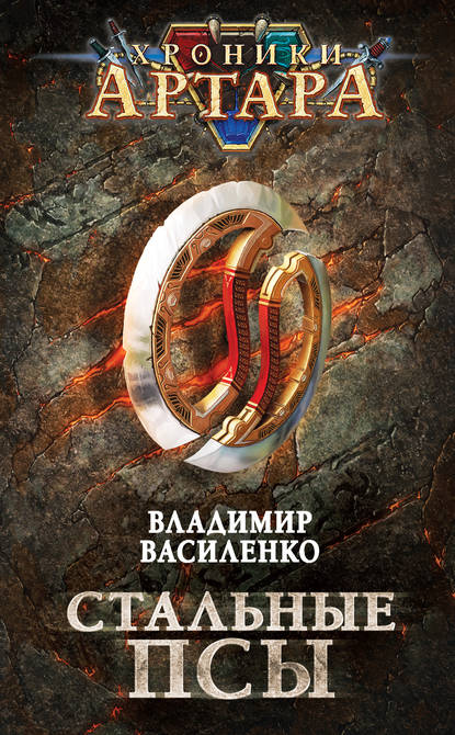 Стальные псы Стальные псы
