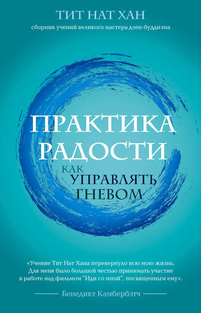 Практика радости. Как управлять гневом Практика радости. Как управлять гневом