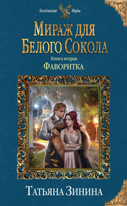 Фаворитка Фаворитка