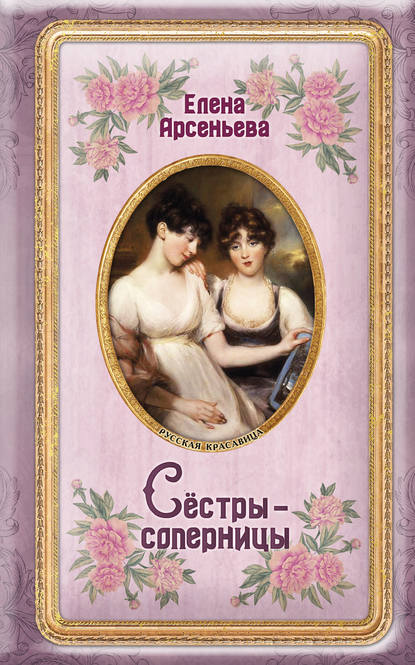 Сёстры-соперницы Сёстры-соперницы