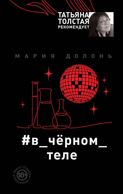#в_чёрном_теле #в_чёрном_теле