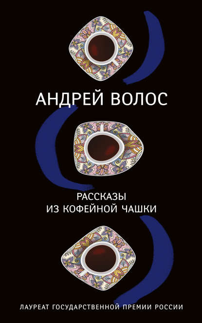 Рассказы из кофейной чашки (сборник) Рассказы из кофейной чашки (сборник)